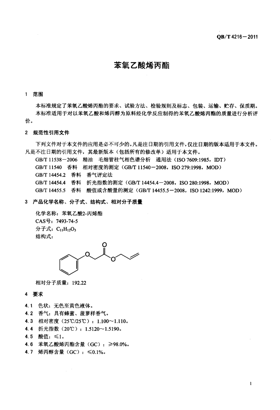 QBT 4216-2011 苯氧乙酸烯丙酯.pdf_第3页