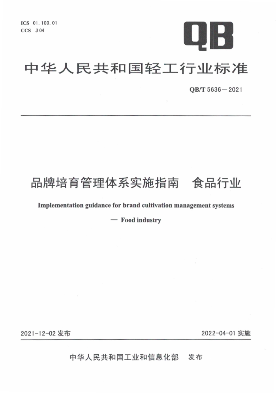 QBT 5636-2021 品牌培育管理体系实施指南 食品行业.pdf_第1页