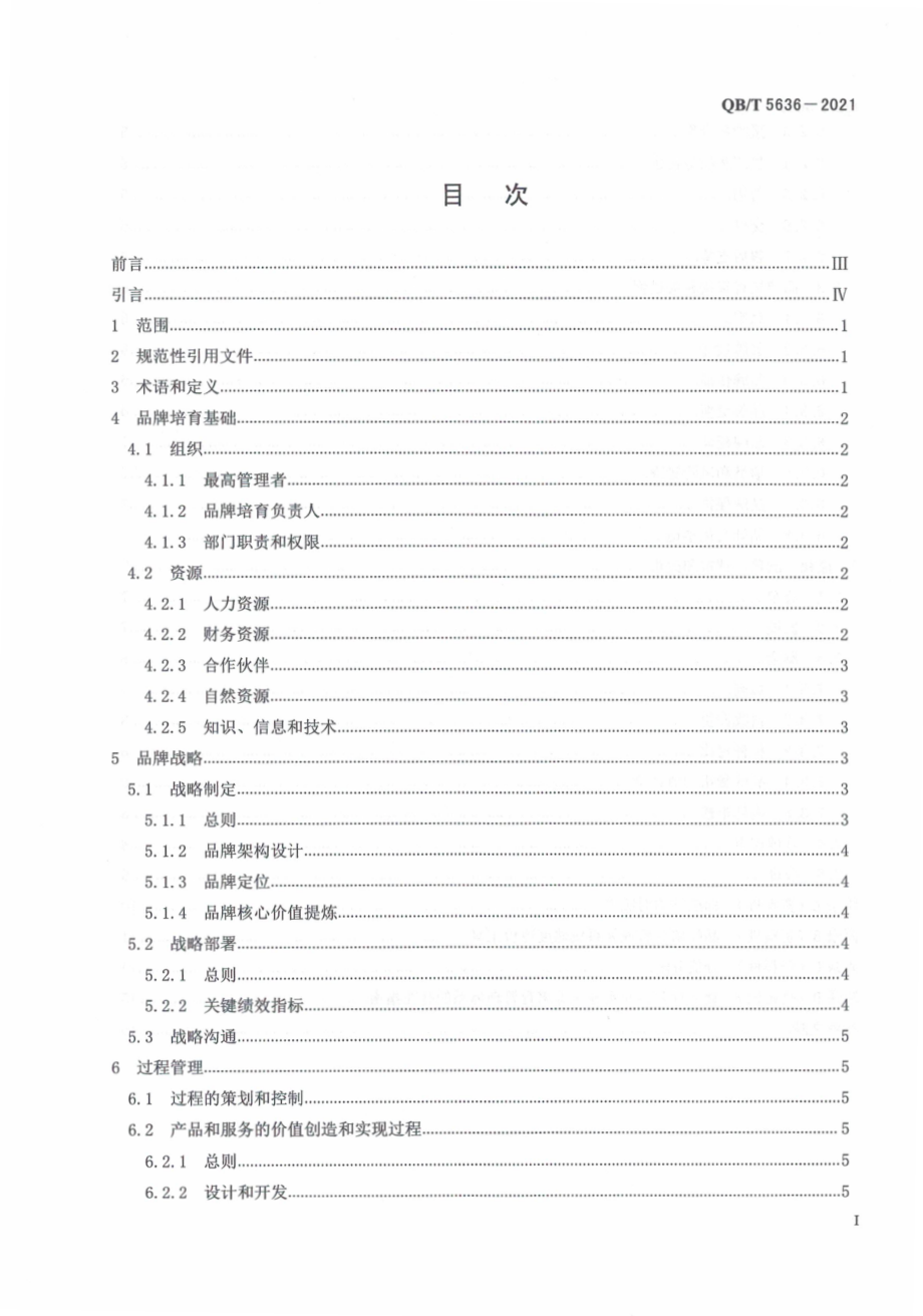 QBT 5636-2021 品牌培育管理体系实施指南 食品行业.pdf_第3页