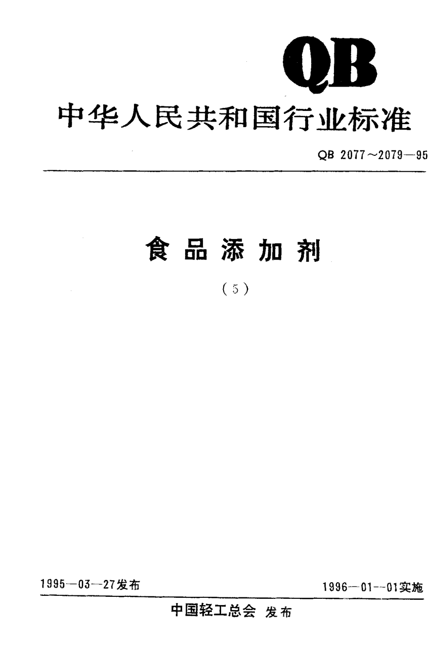 QB 2078-1995 食品添加剂 甘草抗氧物.pdf_第1页