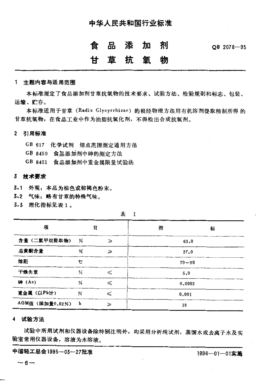 QB 2078-1995 食品添加剂 甘草抗氧物.pdf_第2页