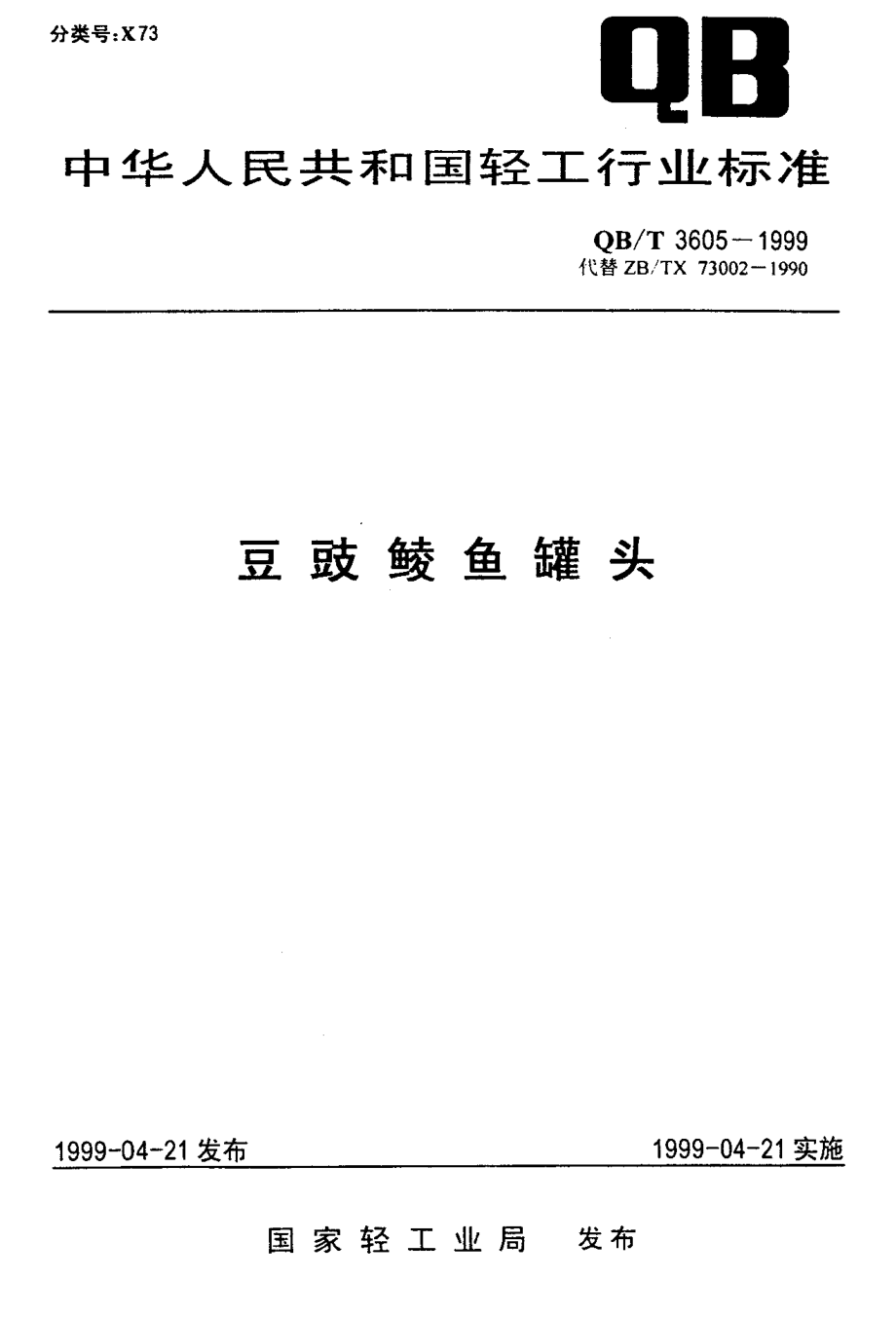 QBT 3605-1999 豆豉鲮鱼罐头.pdf_第1页