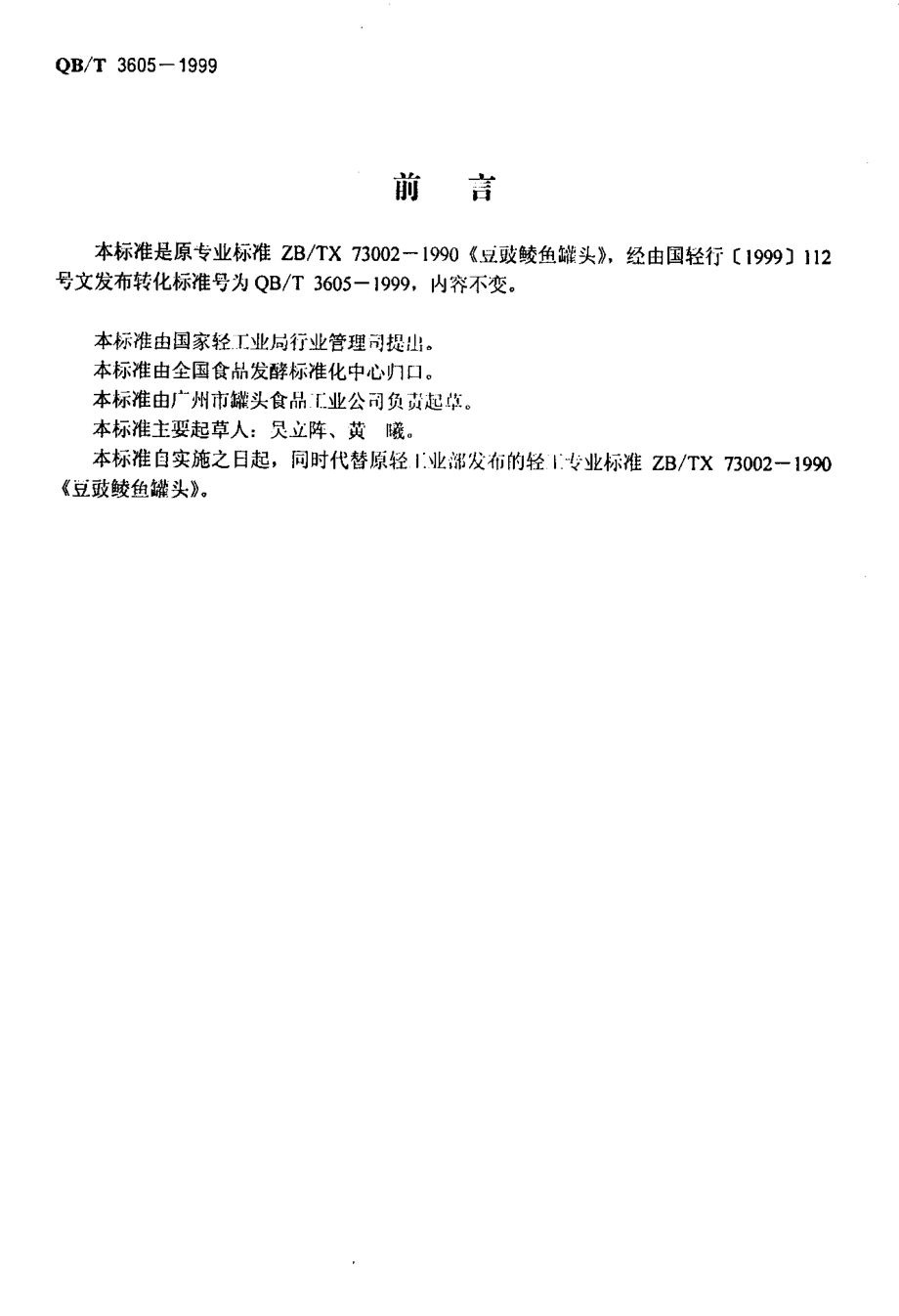 QBT 3605-1999 豆豉鲮鱼罐头.pdf_第2页