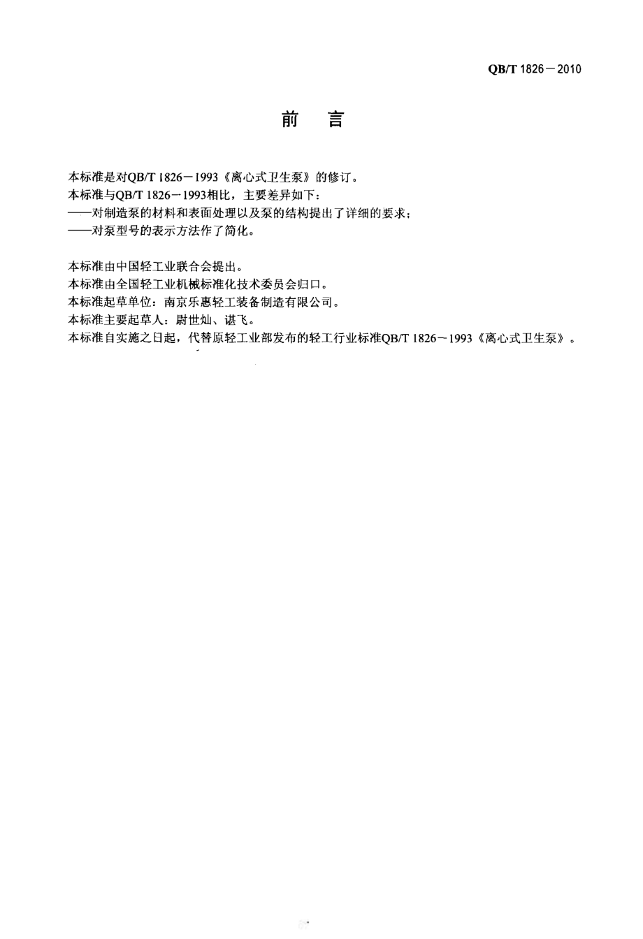 QBT 1826-2010 离心式卫生泵.pdf_第2页