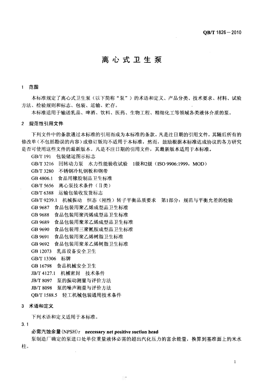 QBT 1826-2010 离心式卫生泵.pdf_第3页