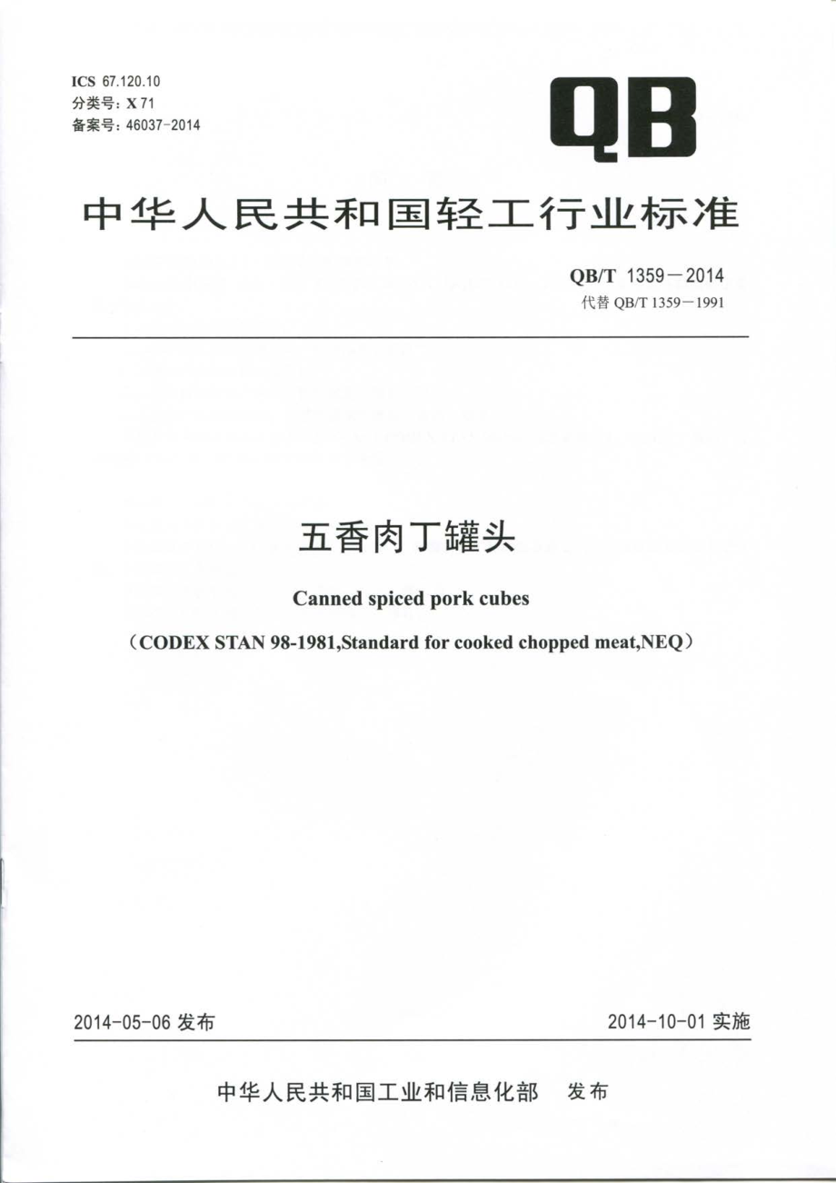 QBT 1359-2014 五香肉丁罐头.pdf_第1页