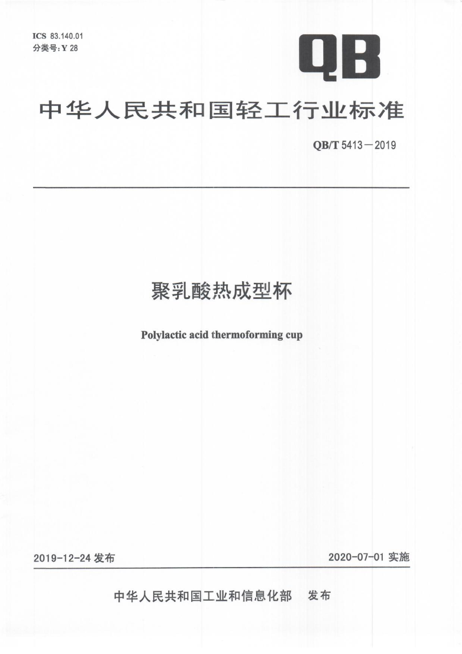 QBT 5413-2019 聚乳酸热成型杯.pdf_第1页