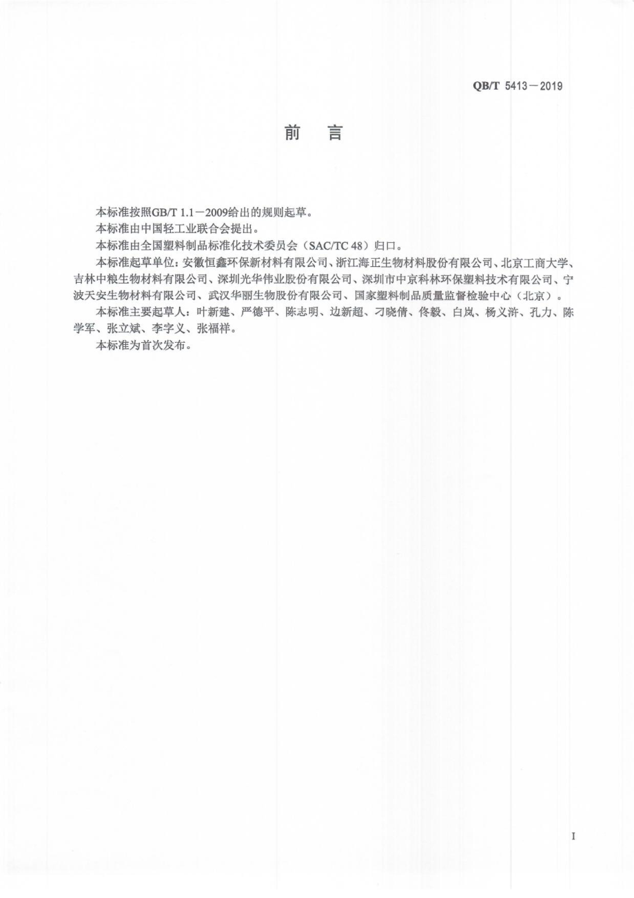 QBT 5413-2019 聚乳酸热成型杯.pdf_第3页