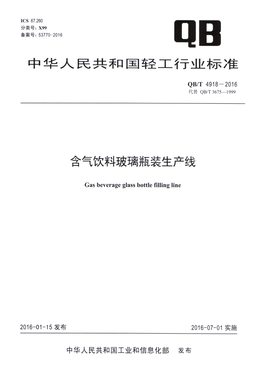 QBT 4918-2016 含气饮料玻璃瓶装生产线.pdf_第1页