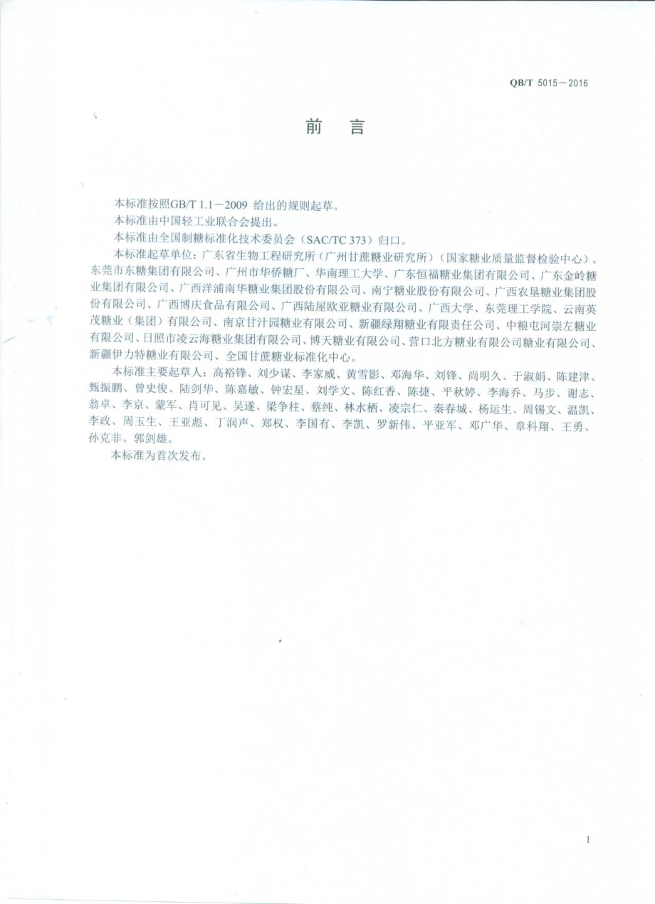 QBT 5015-2016 甜菜中α-氨基氮的测定.pdf_第2页