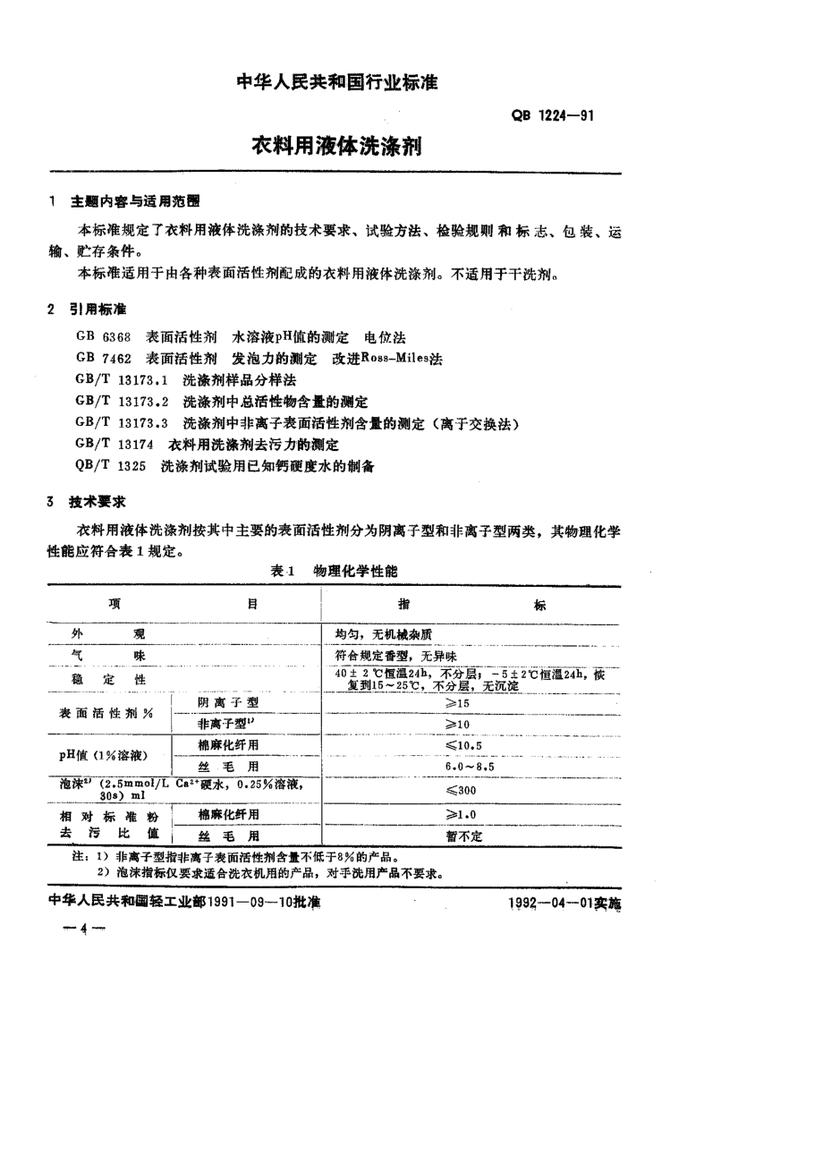 QBT 1224-1991 衣料用液体洗涤剂.pdf_第1页