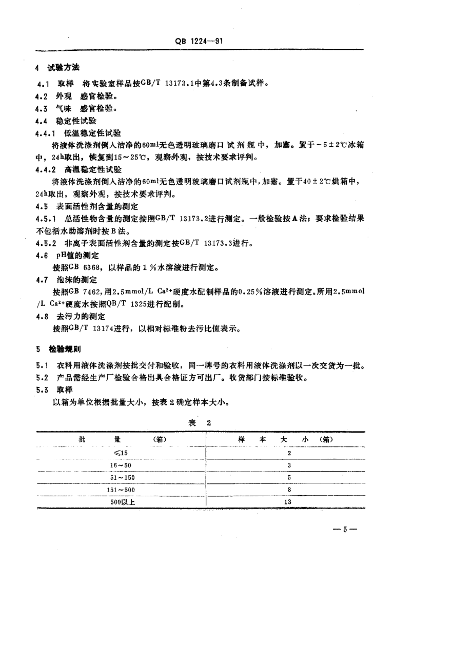 QBT 1224-1991 衣料用液体洗涤剂.pdf_第2页