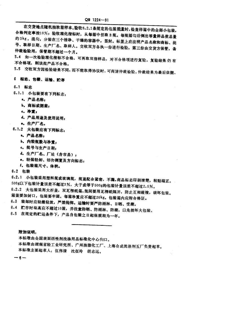 QBT 1224-1991 衣料用液体洗涤剂.pdf_第3页