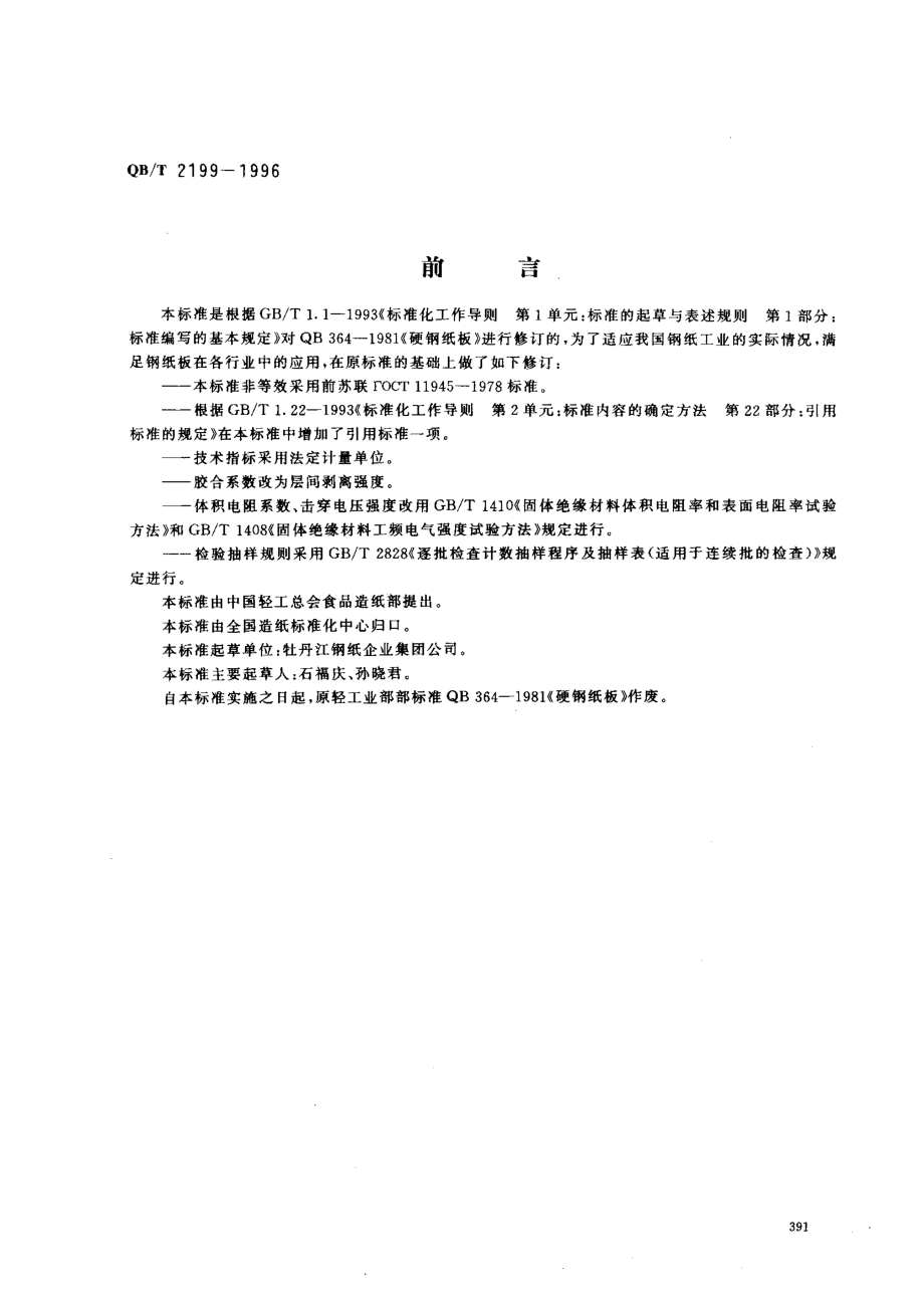 QBT 2199-1996 硬钢纸板.pdf_第1页