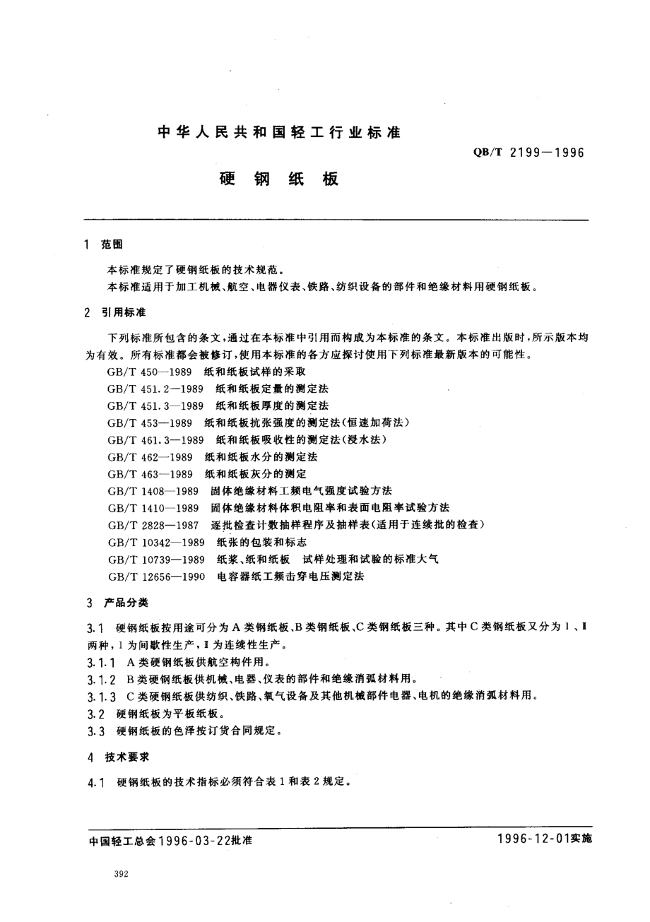 QBT 2199-1996 硬钢纸板.pdf_第2页