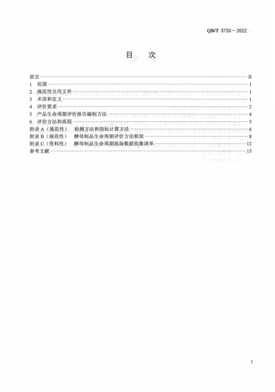 QBT 5750-2022 绿色设计产品评价技术规范 酵母制品.pdf_第2页