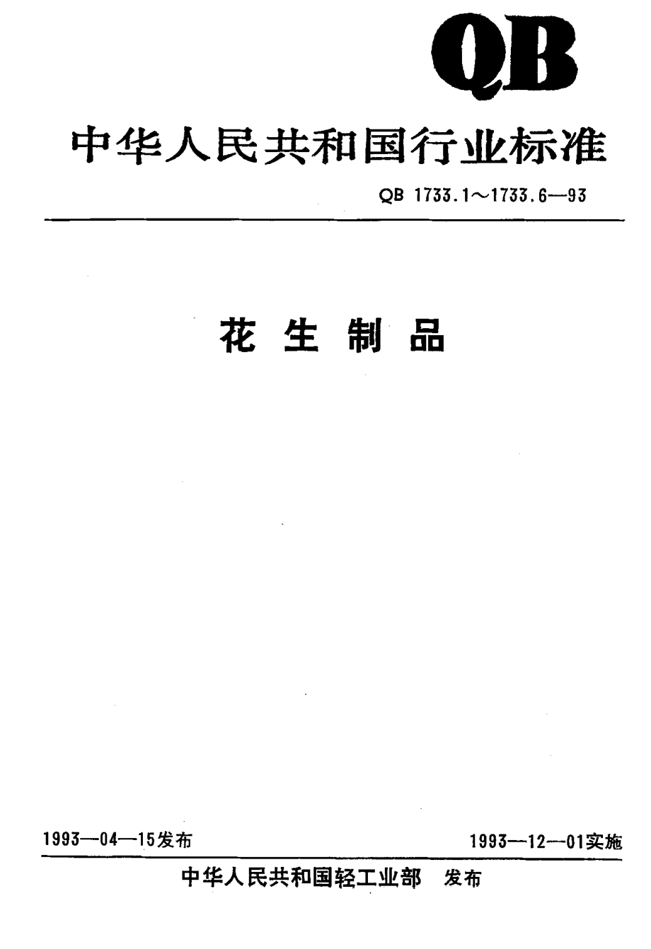 QBT 1733.4-1993 花生酱.pdf_第1页