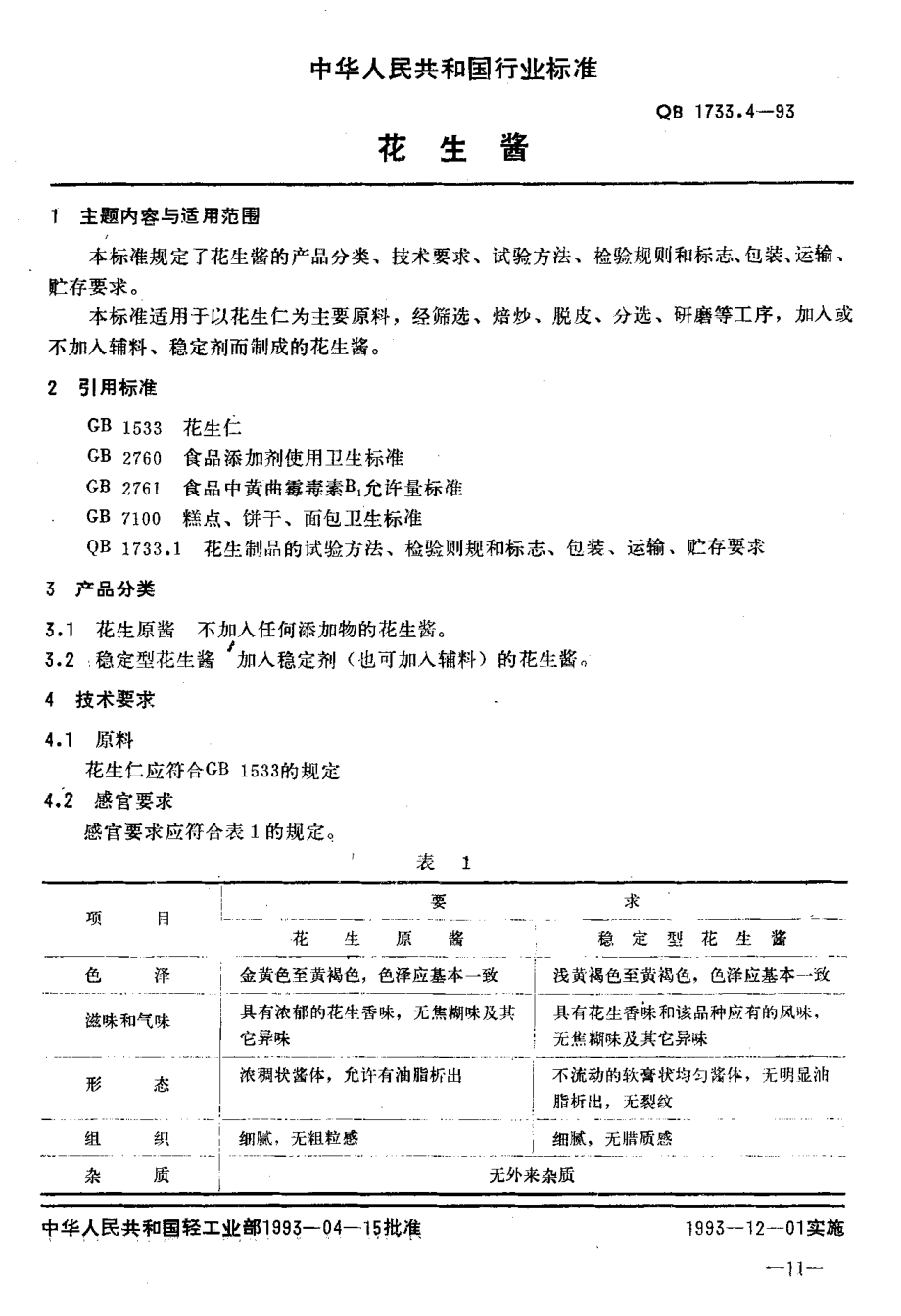 QBT 1733.4-1993 花生酱.pdf_第2页