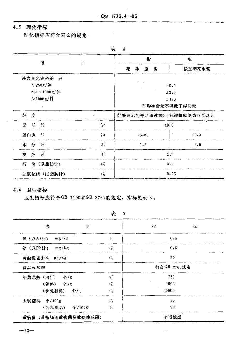 QBT 1733.4-1993 花生酱.pdf_第3页