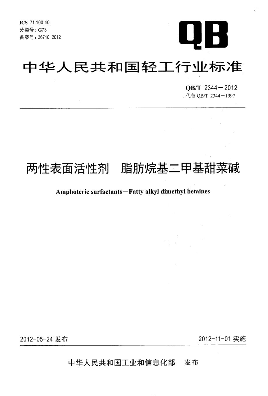 QBT 2344-2012 两性表面活性剂 脂肪烷基二甲基甜菜碱.pdf_第1页