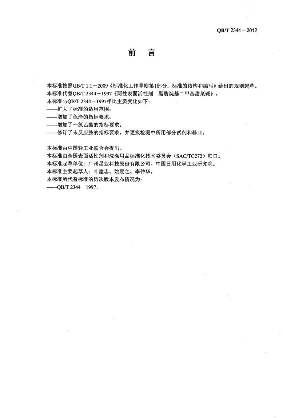 QBT 2344-2012 两性表面活性剂 脂肪烷基二甲基甜菜碱.pdf_第2页