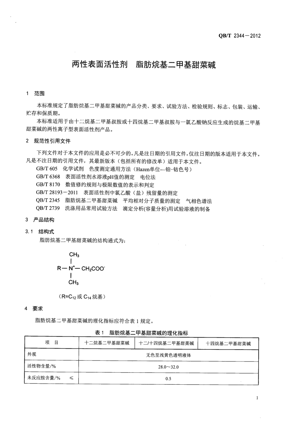 QBT 2344-2012 两性表面活性剂 脂肪烷基二甲基甜菜碱.pdf_第3页