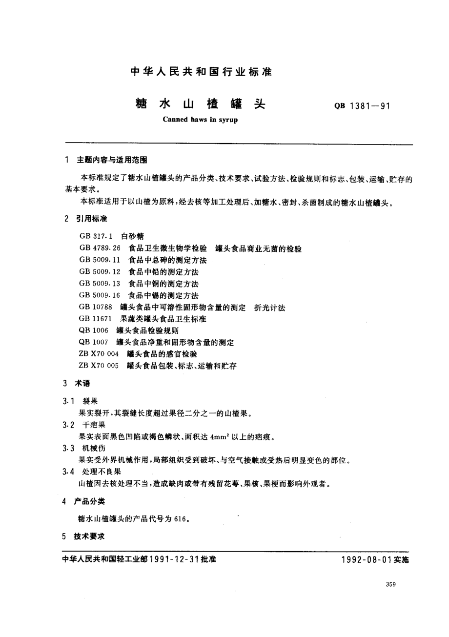 QBT 1381-1991 糖水山楂罐头.pdf_第1页