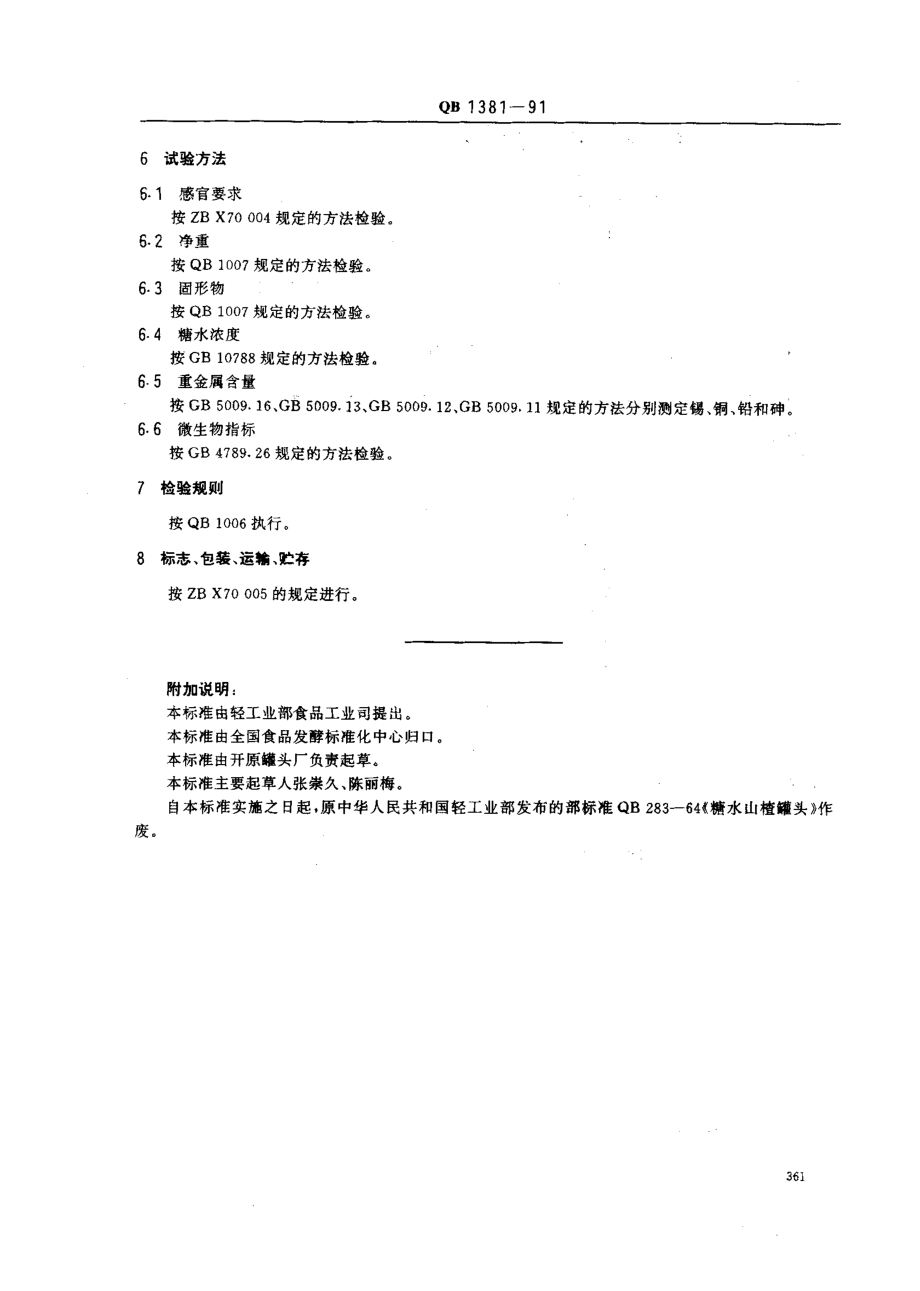 QBT 1381-1991 糖水山楂罐头.pdf_第3页