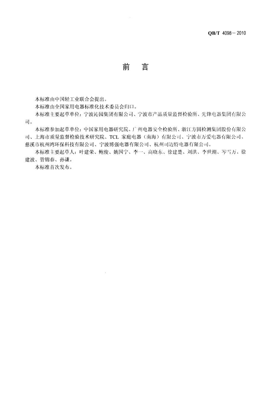 QBT 4098-2010 家用和类似用途的速热式饮水机.pdf_第2页