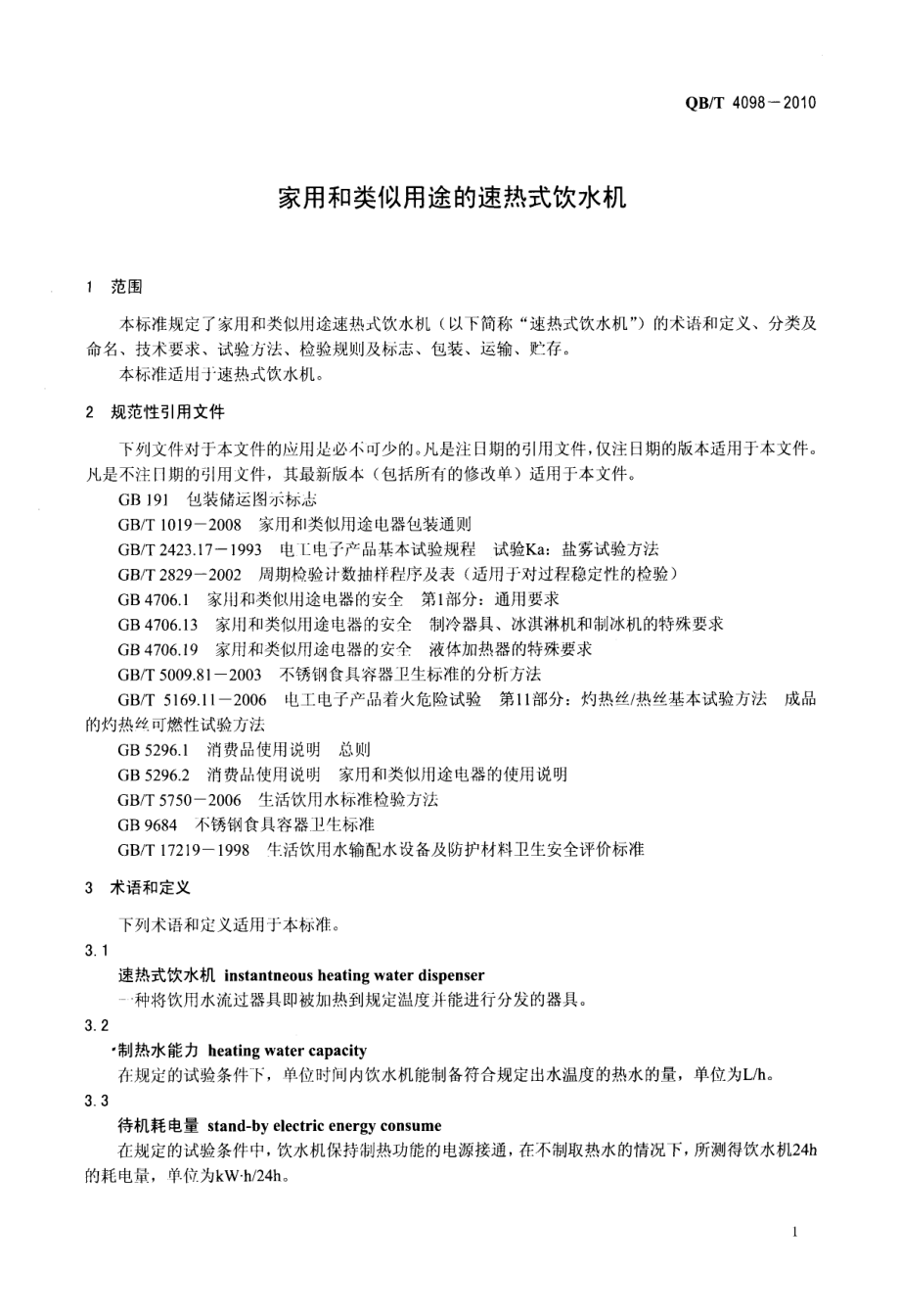 QBT 4098-2010 家用和类似用途的速热式饮水机.pdf_第3页