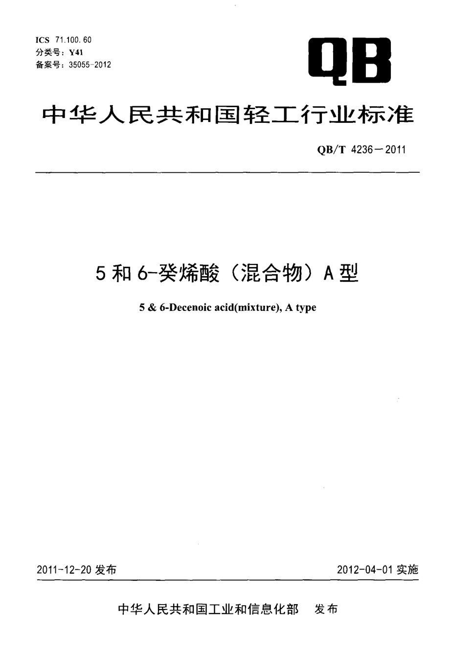 QBT 4236-2011 5和6-癸烯酸(混合物)A型.pdf_第1页