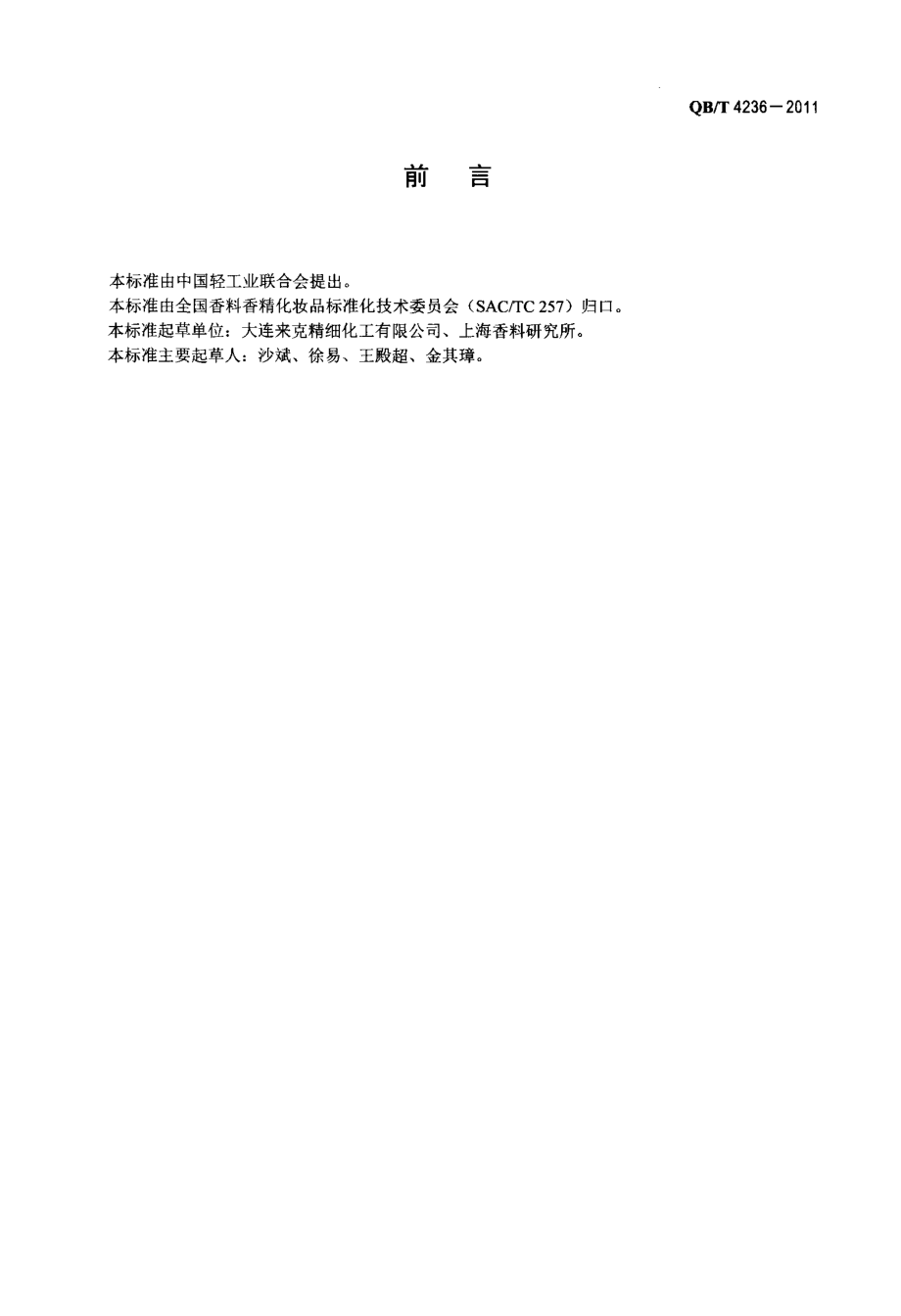 QBT 4236-2011 5和6-癸烯酸(混合物)A型.pdf_第2页