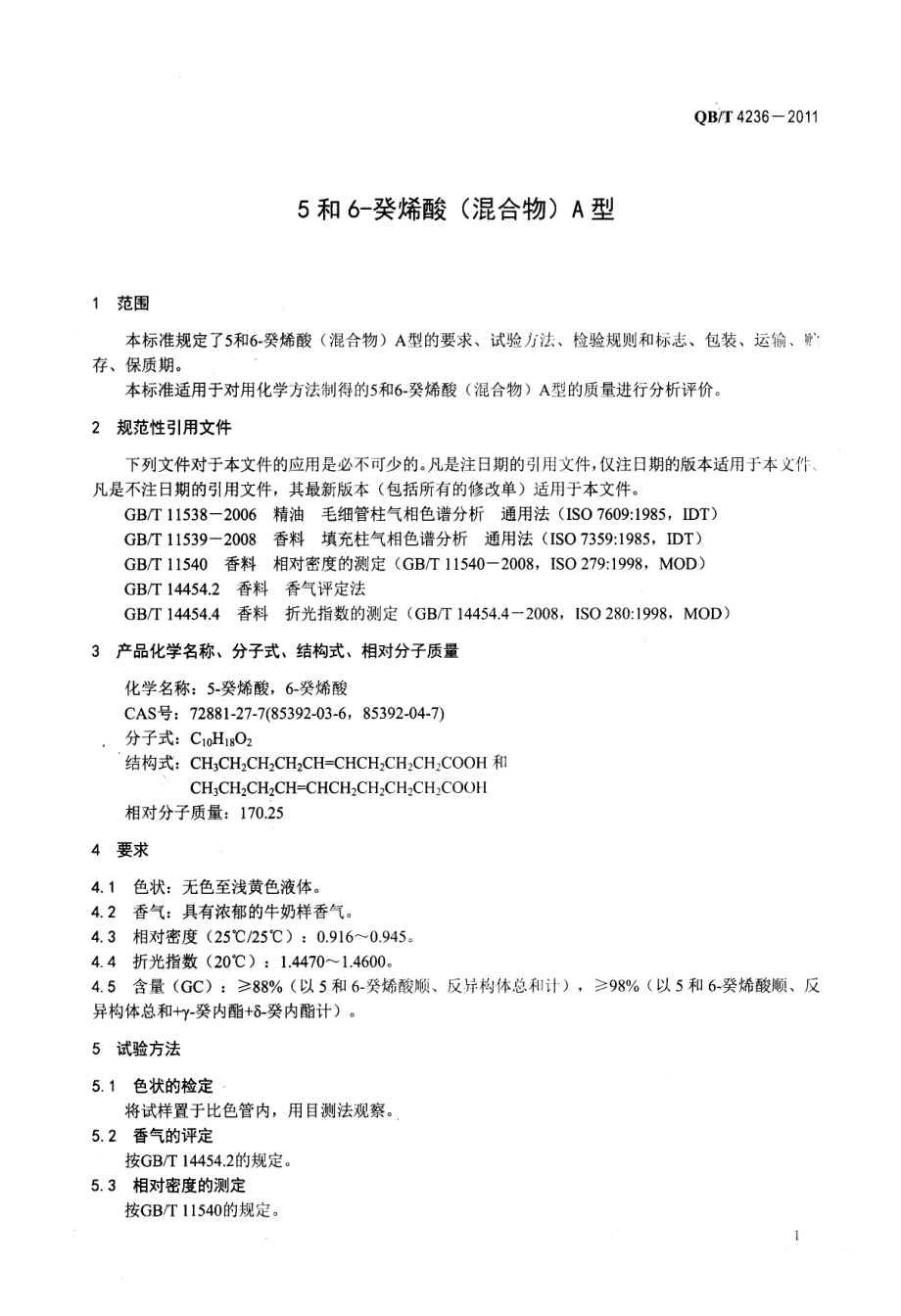 QBT 4236-2011 5和6-癸烯酸(混合物)A型.pdf_第3页