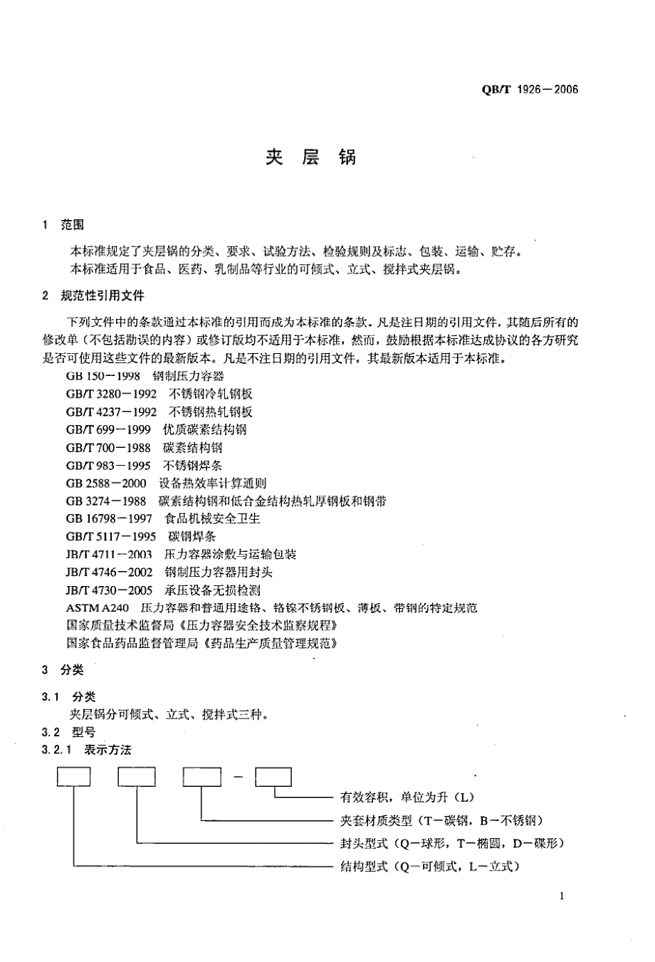 QBT 1926-2006 夹层锅.pdf_第3页