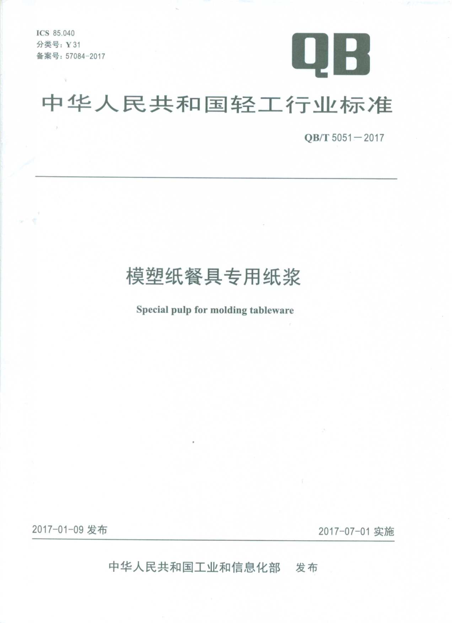 QBT 5051-2017 模塑纸餐具专用纸浆.pdf_第1页