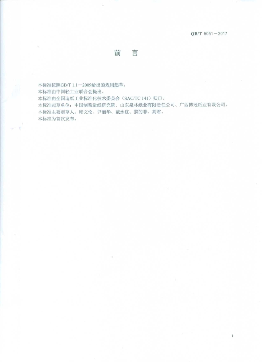 QBT 5051-2017 模塑纸餐具专用纸浆.pdf_第2页