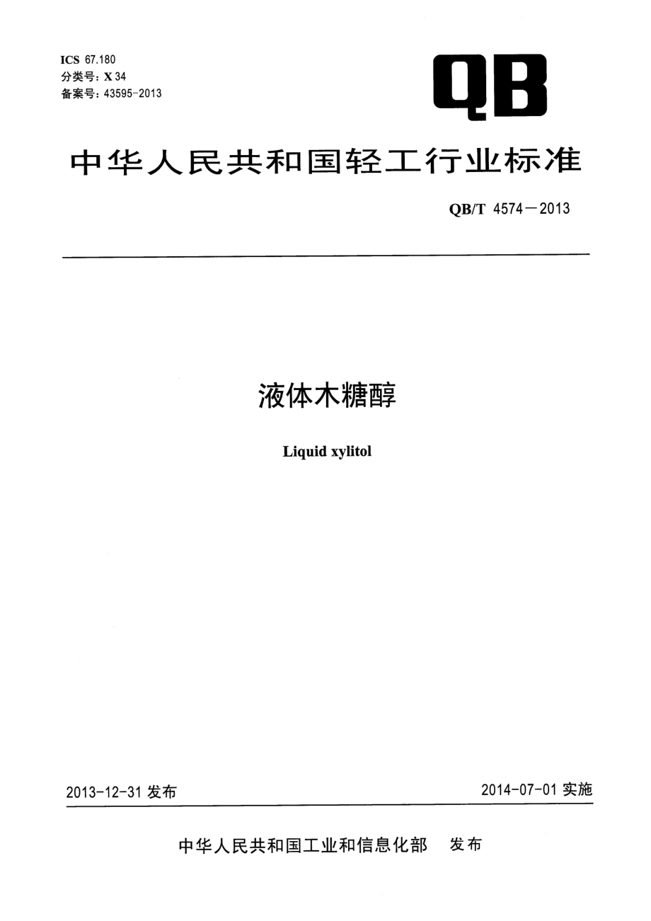 QBT 4574-2013 液体木糖醇.pdf_第1页