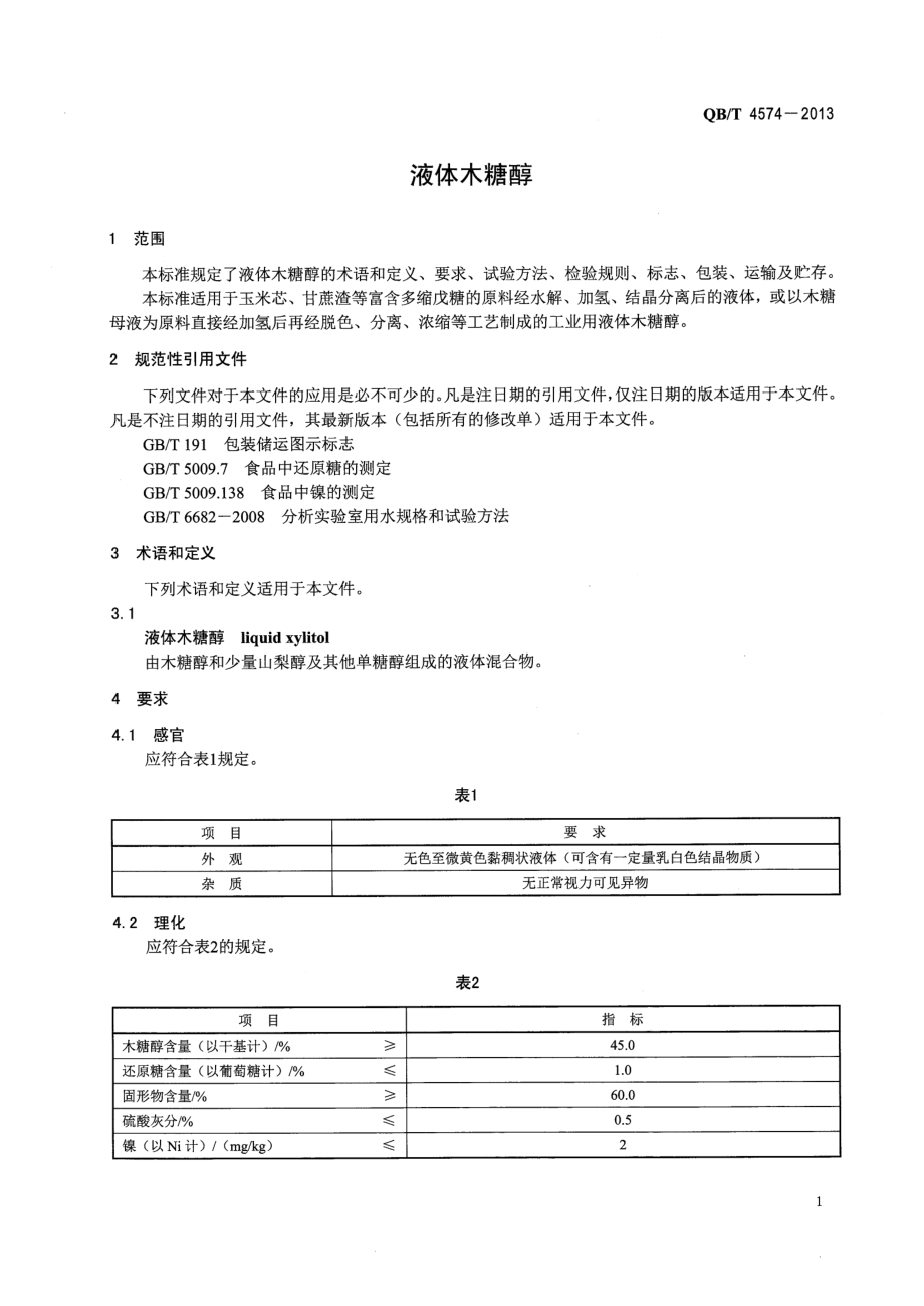 QBT 4574-2013 液体木糖醇.pdf_第3页