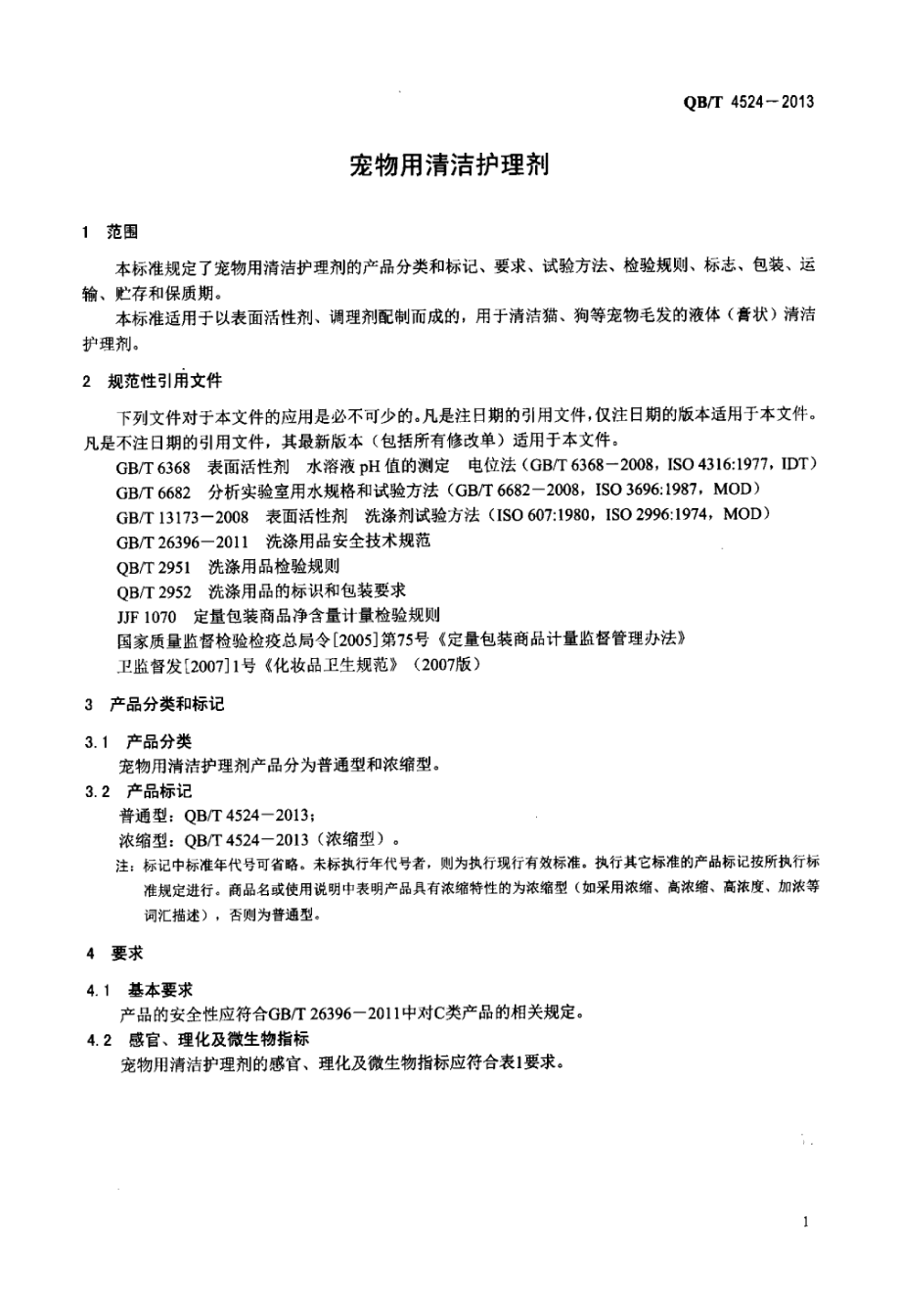 QBT 4524-2013 宠物用清洁护理剂.pdf_第3页