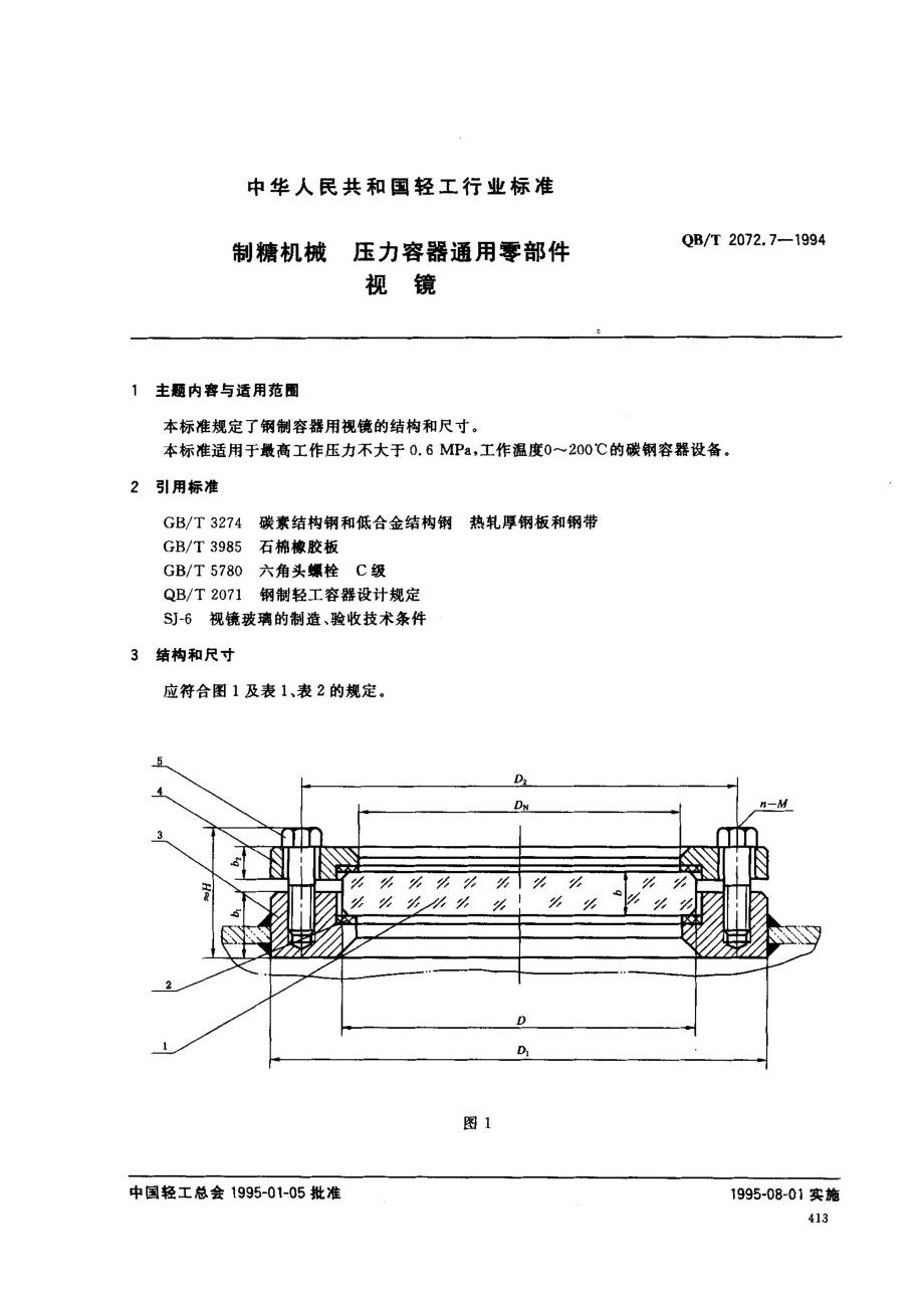 QBT 2072.7-1994 制糖机械 压力容器通用零部件 视镜.pdf_第1页