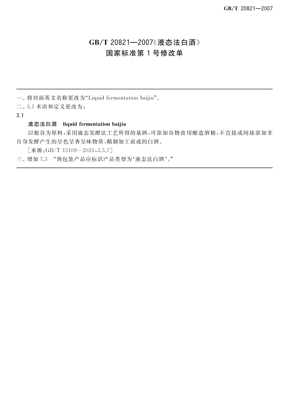 GBT 20821-2007 液态法白酒（含第1号修改单）.pdf_第1页