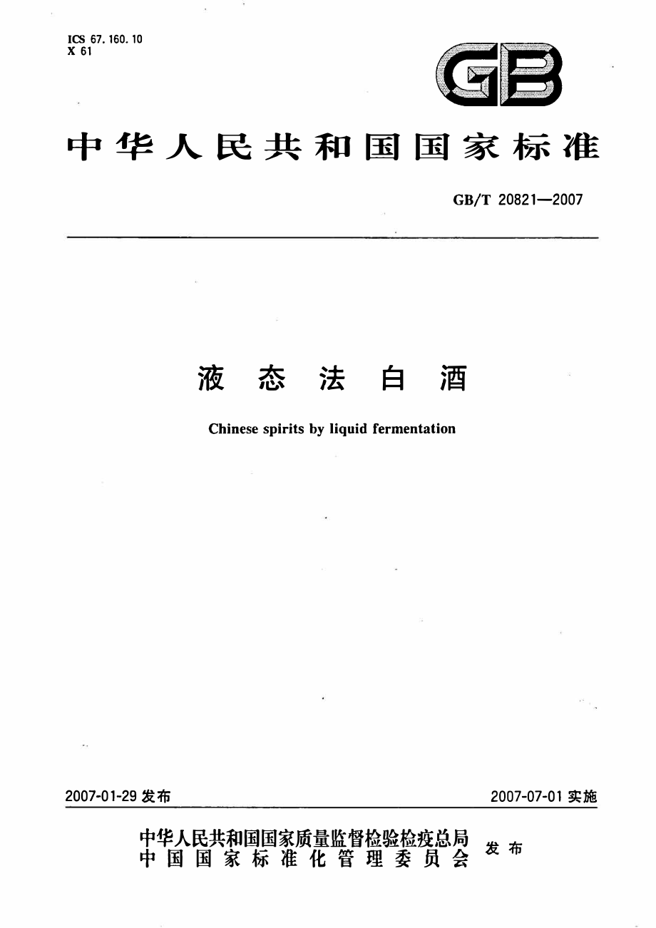 GBT 20821-2007 液态法白酒（含第1号修改单）.pdf_第2页