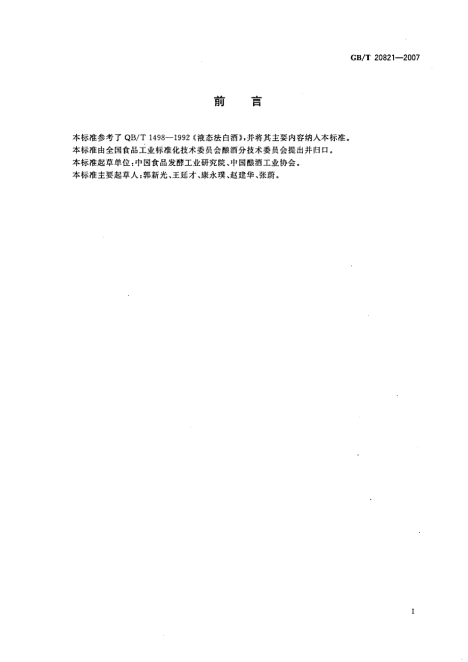 GBT 20821-2007 液态法白酒（含第1号修改单）.pdf_第3页