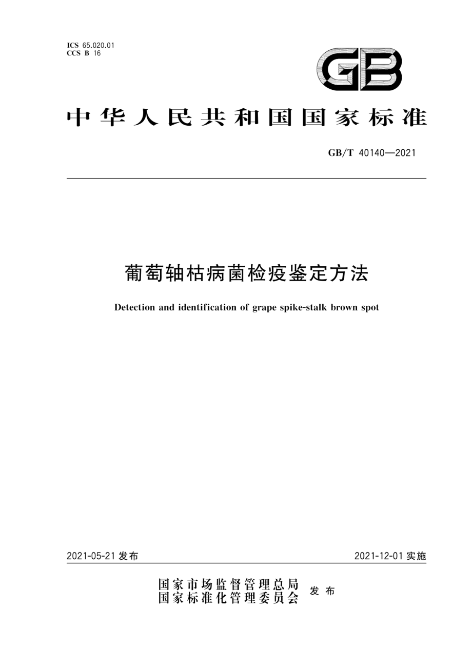 GBT 40140-2021 葡萄轴枯病菌检疫鉴定方法.pdf_第1页