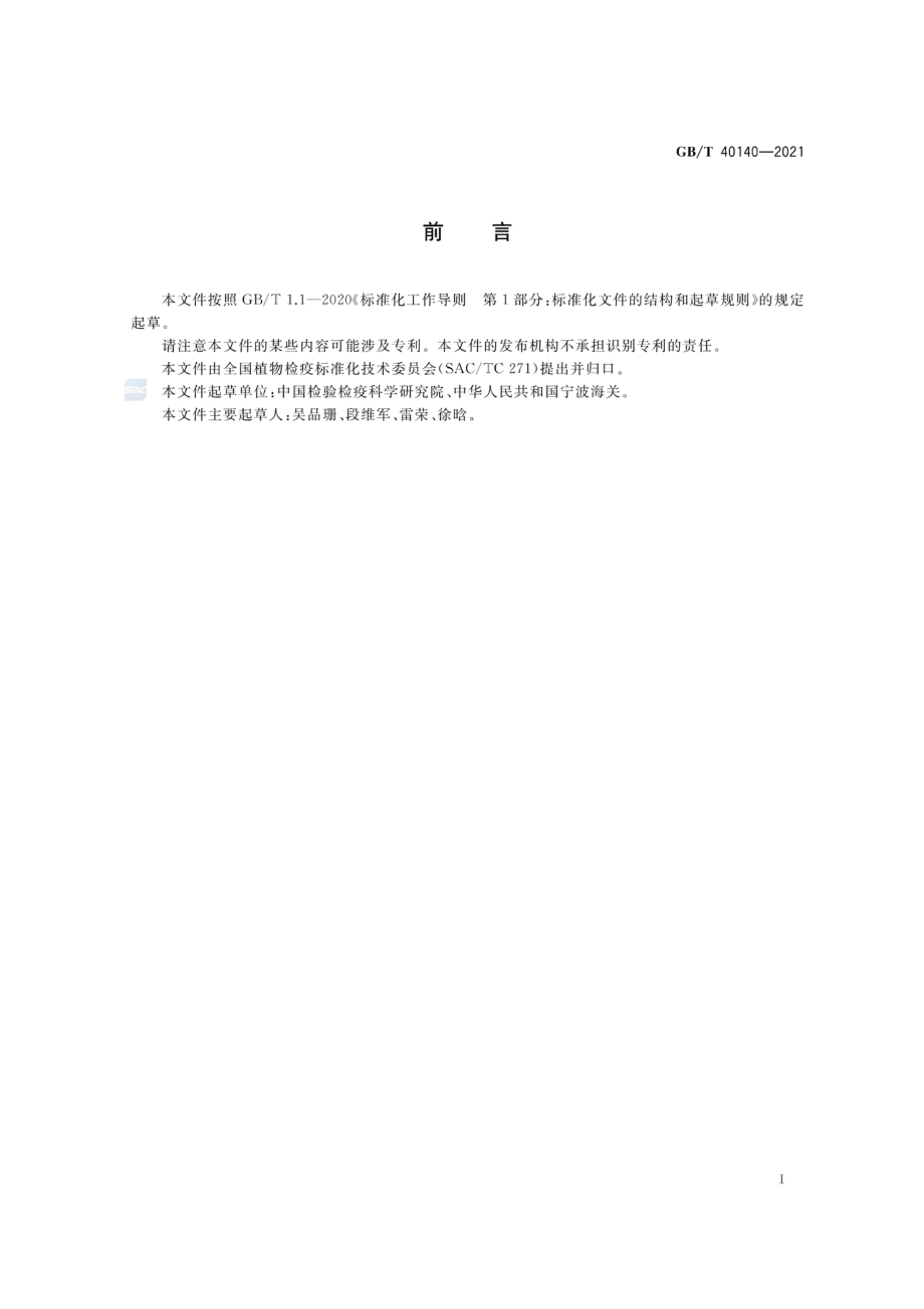 GBT 40140-2021 葡萄轴枯病菌检疫鉴定方法.pdf_第2页