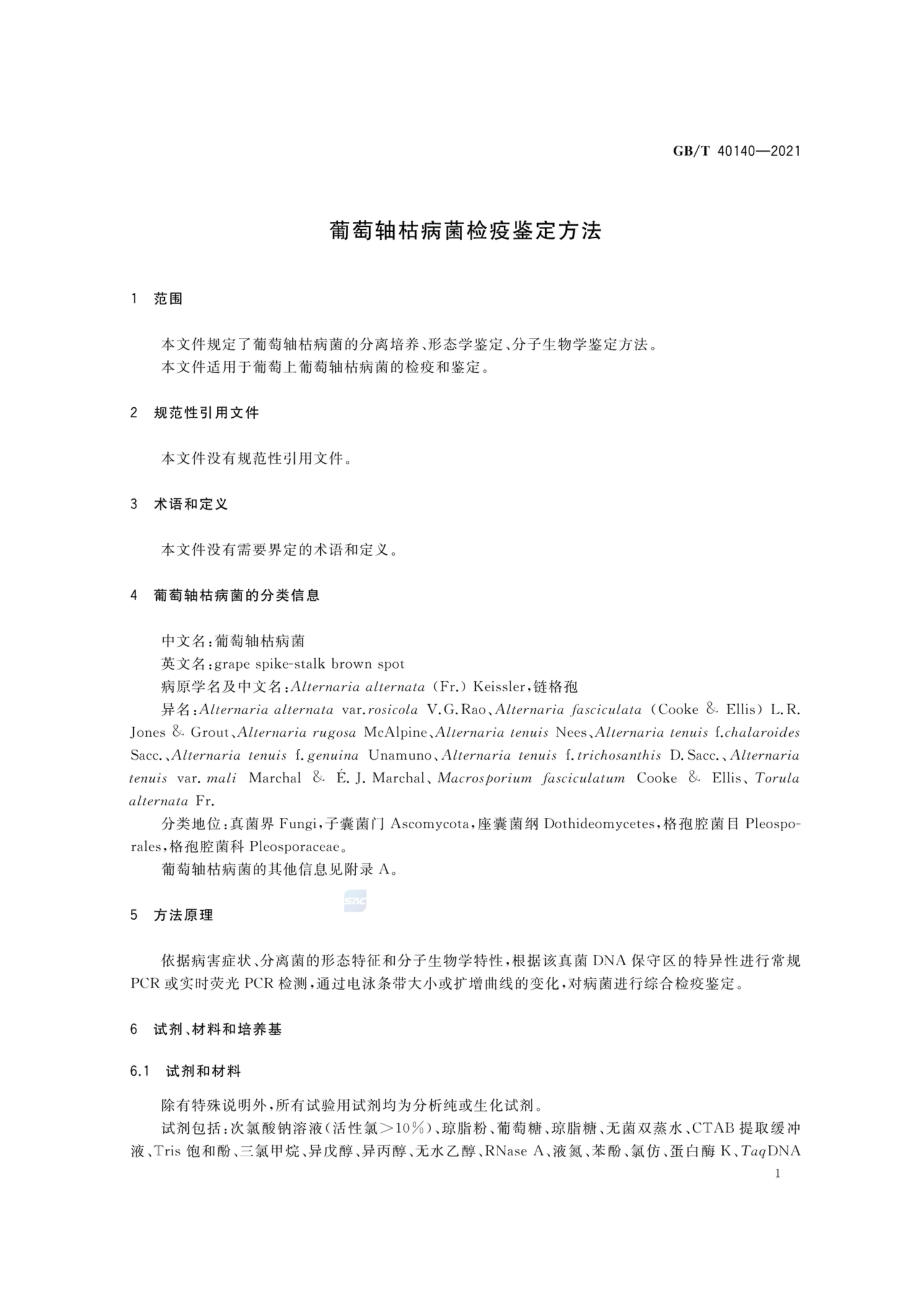 GBT 40140-2021 葡萄轴枯病菌检疫鉴定方法.pdf_第3页