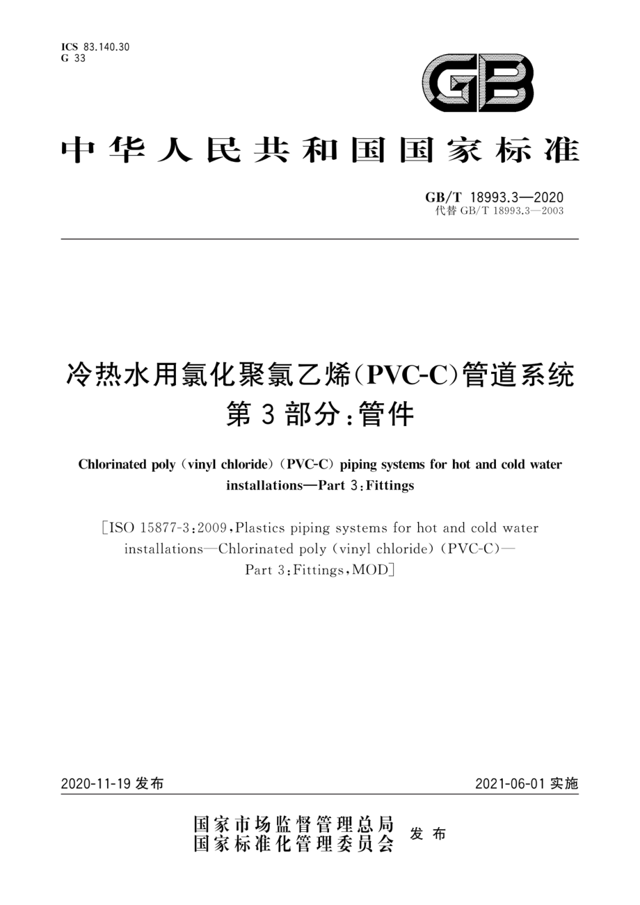 GBT 18993.3-2020 冷热水用氯化聚氯乙烯（PVC-C）管道系统第3部分：管件.pdf_第1页