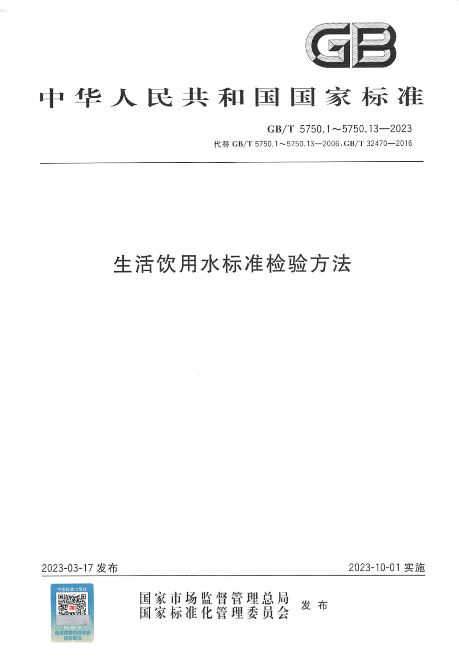 GBT 5750.7-2023 生活饮用水标准检验方法 第7部分：有机物综合指标.pdf_第1页