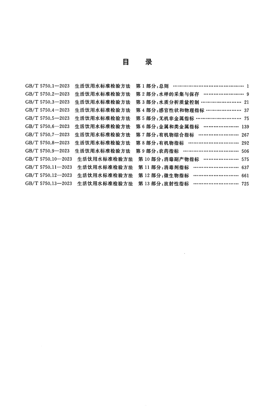 GBT 5750.7-2023 生活饮用水标准检验方法 第7部分：有机物综合指标.pdf_第3页