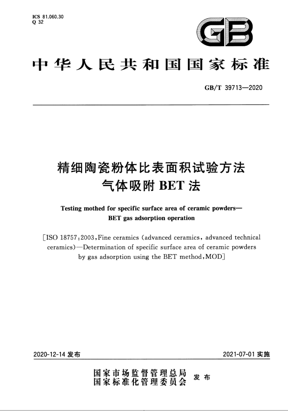 GBT 39713-2020 精细陶瓷粉体比表面积试验方法 气体吸附BET法.pdf_第1页